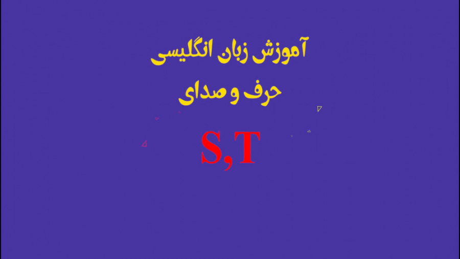 آموزش حروف S و T زبان انگلیسی