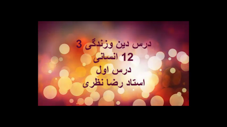 دینی12انسانی  درس1  استاد رضا...