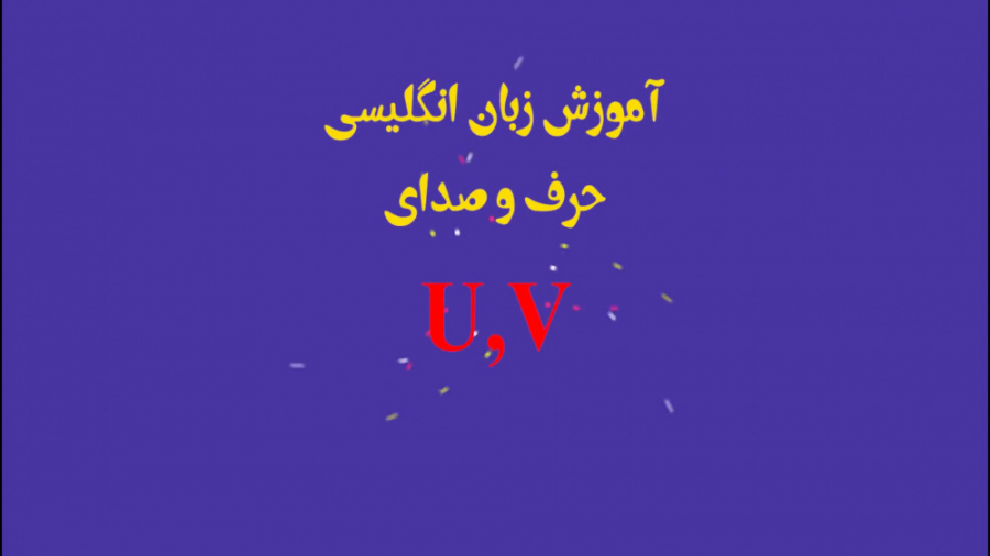 آموزش حروف U وV زبان انگلیسی