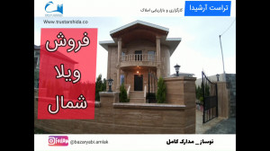 فروش ویلا نوساز سه خوابه شهرکی...
