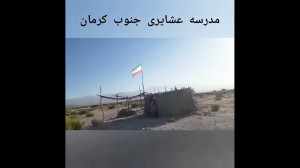 مدرسه عشایری