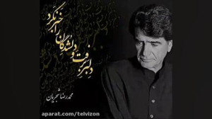 استاد آواز ایران، محمدرضا شجری...