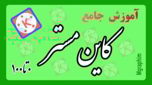 آموزش جامع کاین مستر