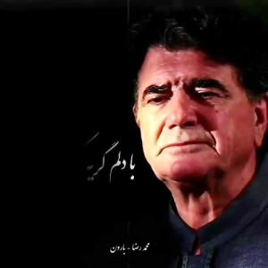 بارون محمد رضا شجریان