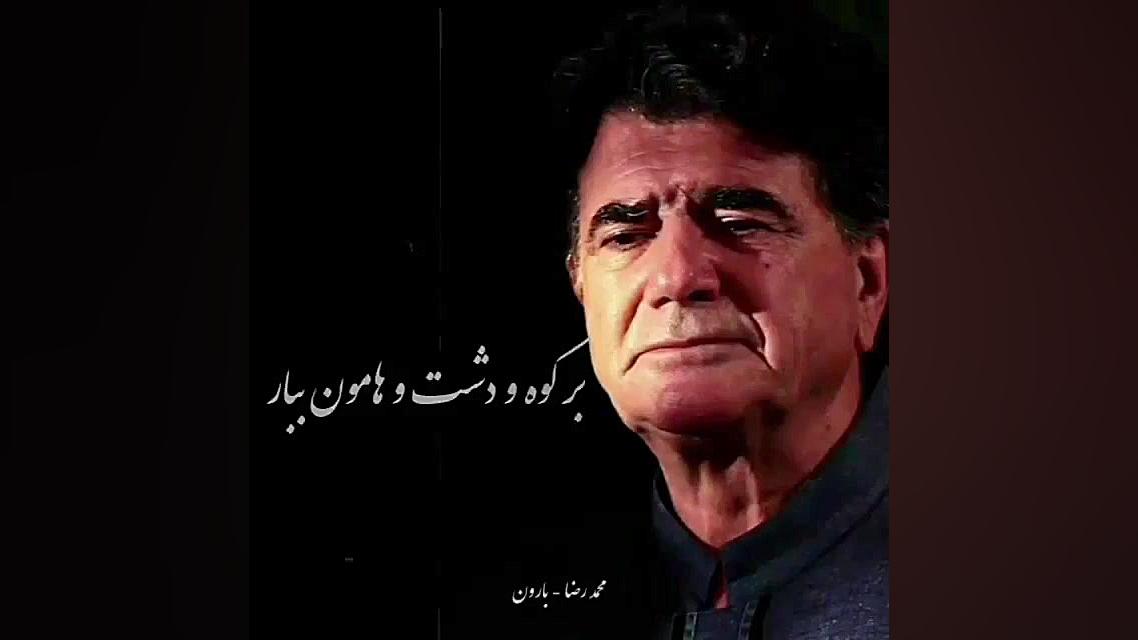 بارون محمد رضا شجریان