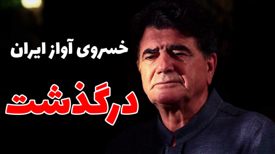 استاد شجریان درگذشت | اطلاعیه...