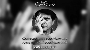 شجریان خسروی آواز ایران در گذش...