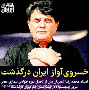 لحظه درگذشت استاد شجریان  فوت...