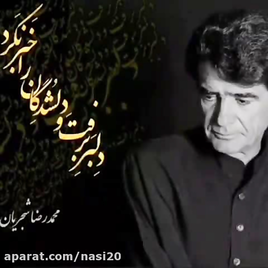 دلبر برفت و دلشدگان را خبر نکر...