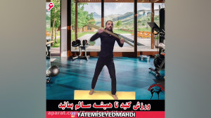 تمرین در منزل با چوب ایروبیک
