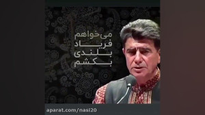 کلیپ آهنگ میخواهم فریاد بلندی...