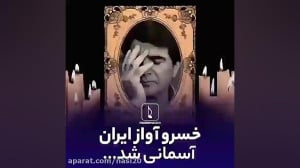 آهنگ برسان باده  شجریان  درگذش...