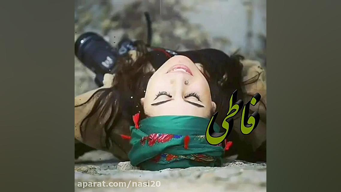 کلیپ عاشقانه محلی فاطی فاطی چش...