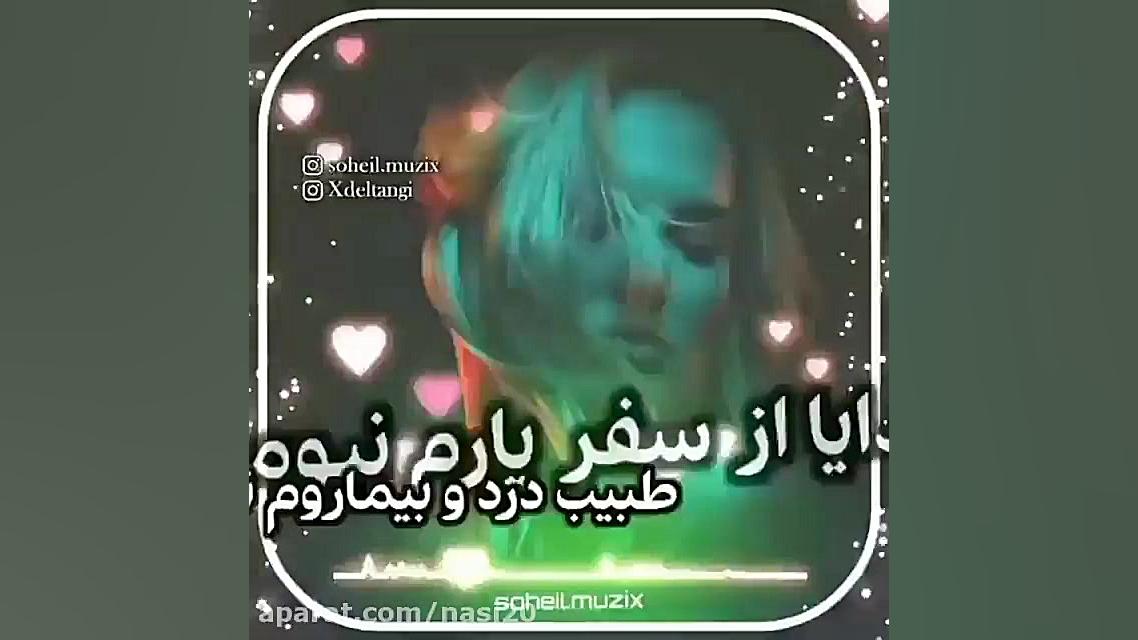 کلیپ خدایا از سفر یارم نیومد...