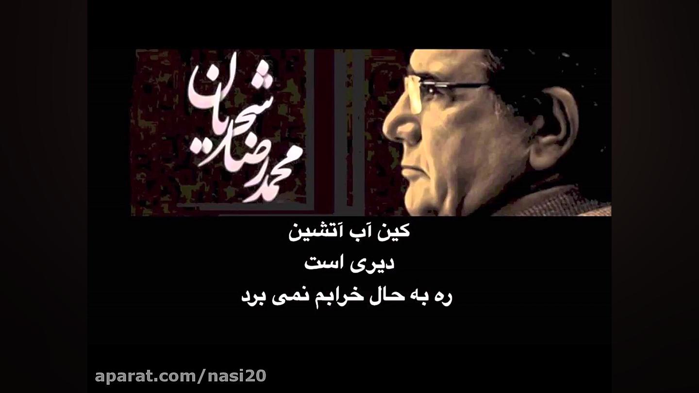 پر کن پیاله را شجریان  کلیپ به...