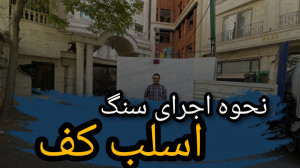 نصب سنگ اسلب کف (گروه رامان اس...