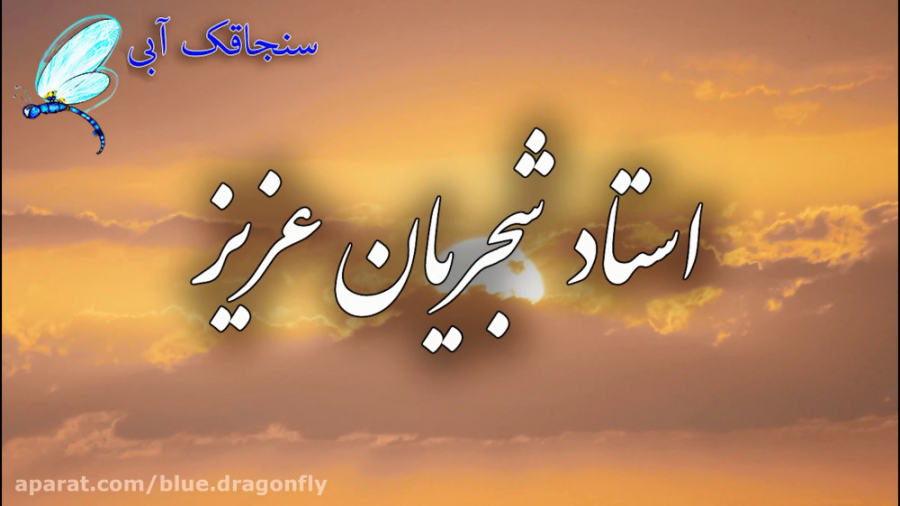 کلیپ تسلیت درگذشت استاد محمدرض...