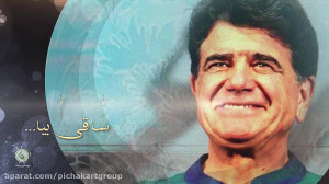 کلیپ به یاد ماندنی از استاد شج...