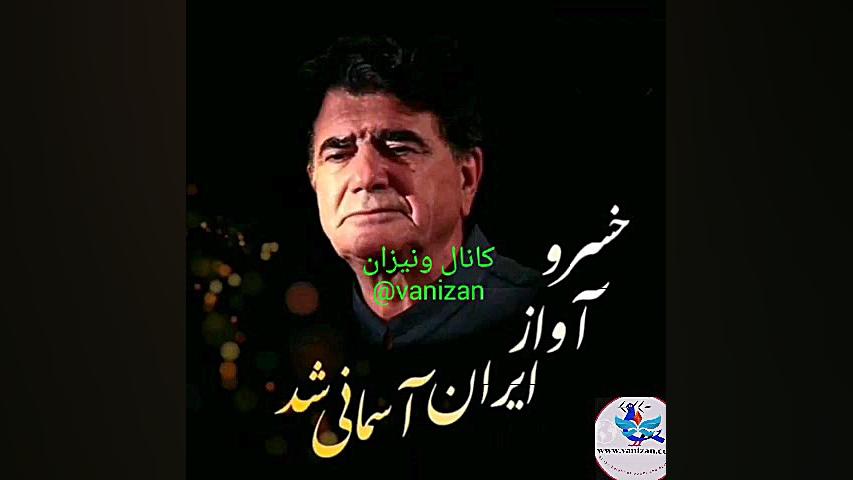 خسرو آواز ایران، استاد محمدرضا...