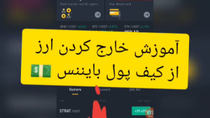 آموزش خارج کردن ارز از کیف پول...