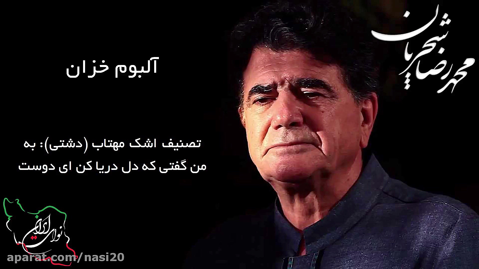 به من گفتی شجریان  آهنگ به من...