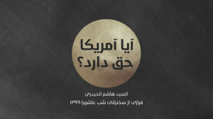 سید هاشم الحیدری: آیا آمریکا ح...