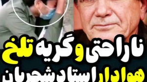 گریه ها و ناراحتی دوستداران اس...