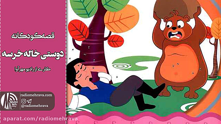 رادیو مهرآوا: کودکانه های رادی...