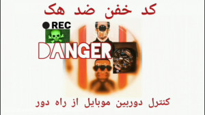 هک دوربین تلفن همراه! با این ک...