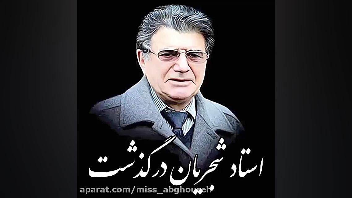 درگذشت استاد محمدرضا شجریان |...