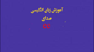 آموزش صدای ee زبان انگلیسی