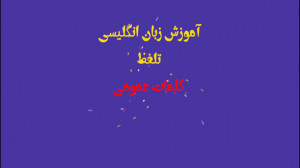 آموزش تلفظ کلمات عمومی زبان ان...