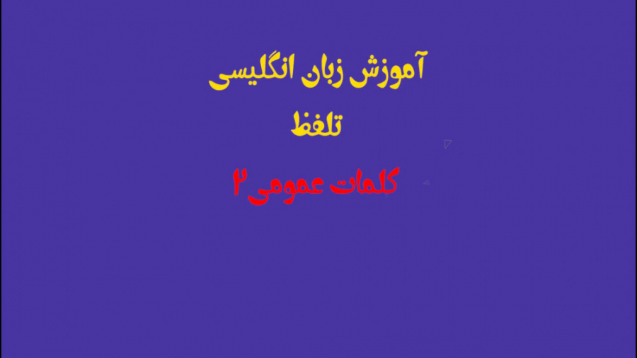 آموزش تلفظ کلمات عمومی زبان ان...