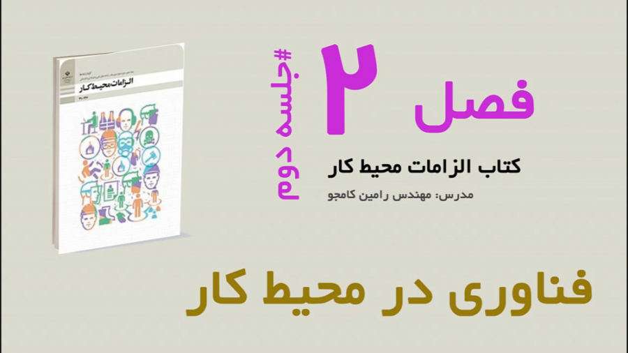 الزامات محیط کار  فصل دوم، جلس...