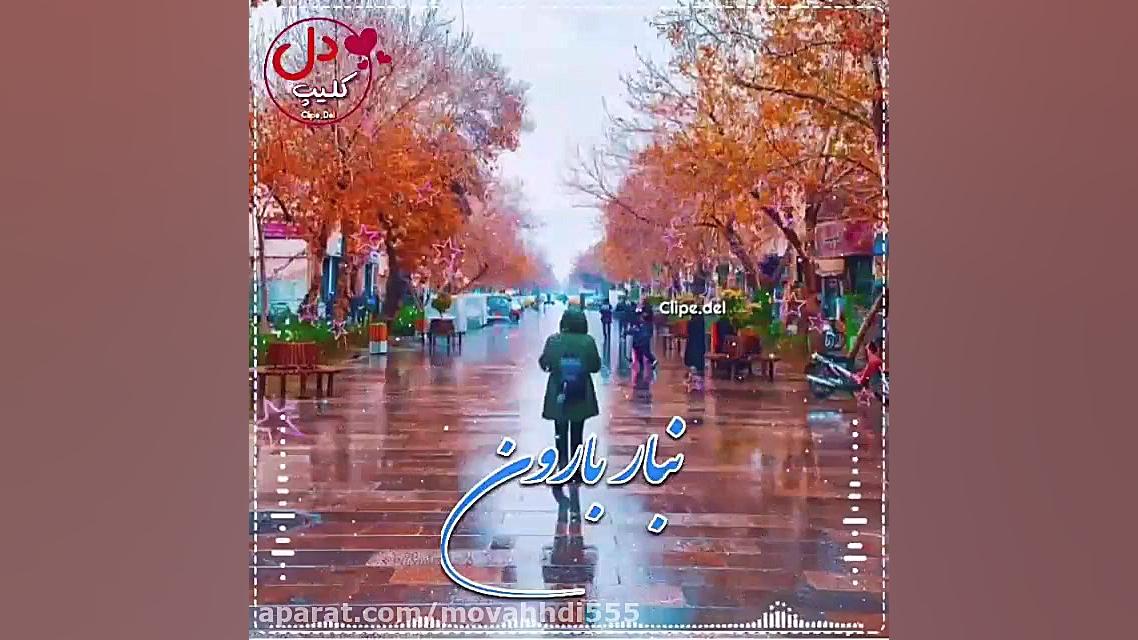 آهنگ امین رستمی : نبار بارون