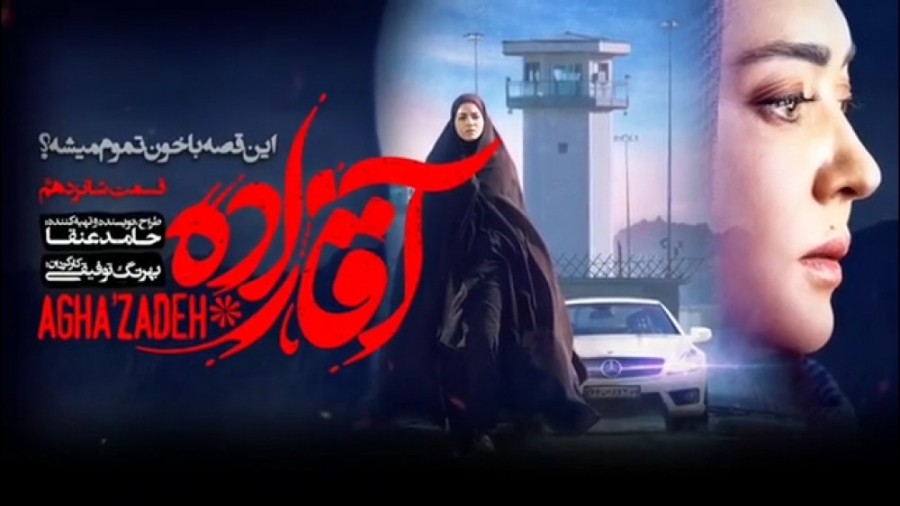 سریال آقازاده قسمت 16 شانزدهم