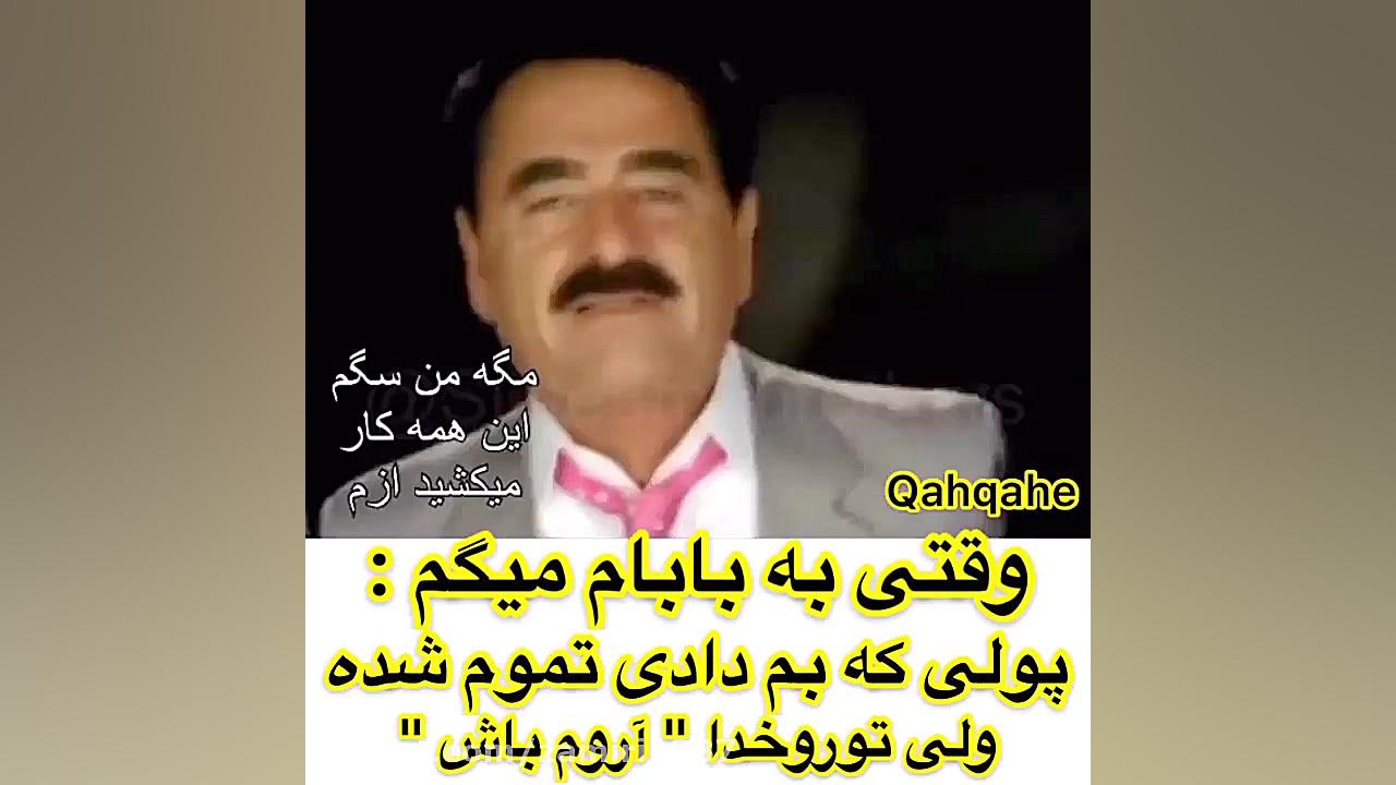 وقتی به بابام میگم پولی که داد...