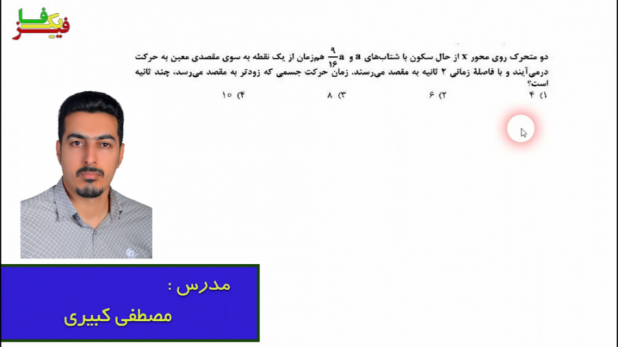 حل تشریحی تست های حرکت شناسی ک...