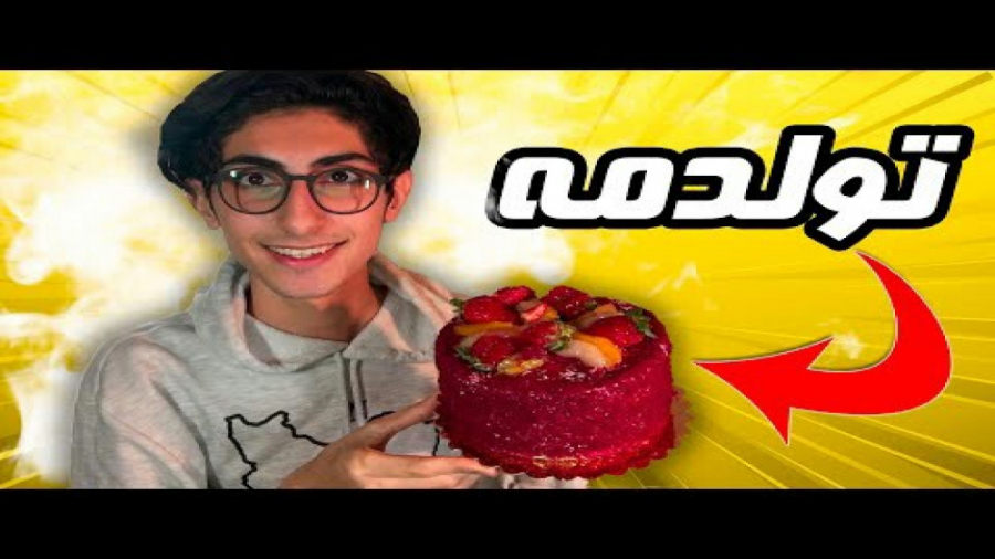 استریم تولد (فیمس حاجی)