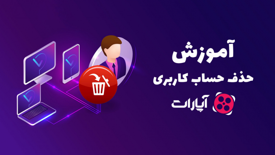 آموزش حذف اکانت آپارات (نحوه غ...