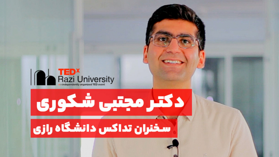 دکتر مجتبی شکوری در تداکس دانش...