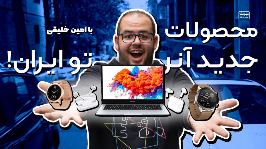 نگاه اولیه بینوشا به محصولات ج...