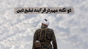 دو عامل مهم در فرآیند تبلیغ دی...