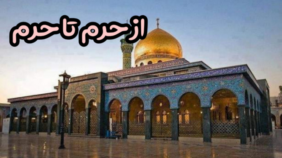 از حرم تا حرم