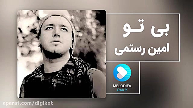 آهنگ امین رستمی  بی تو