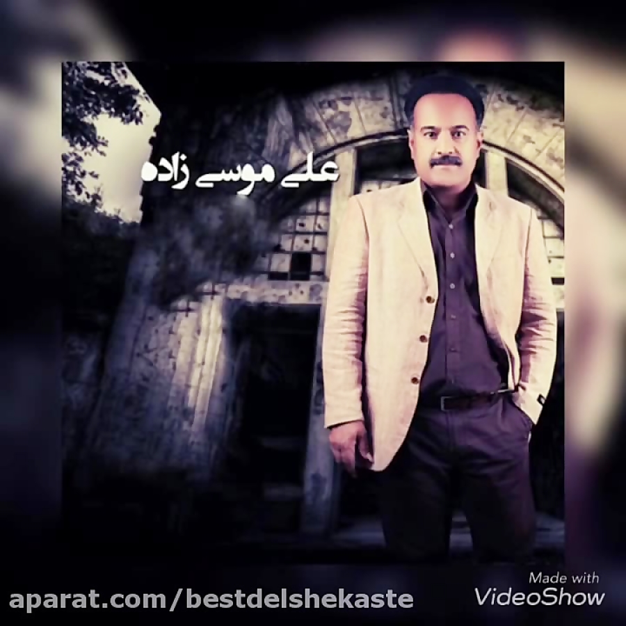 بستکی شاد علی موسی زاده