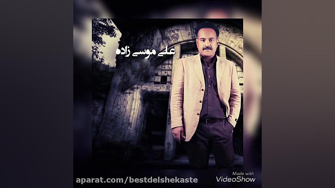 بستکی شاد علی موسی زاده