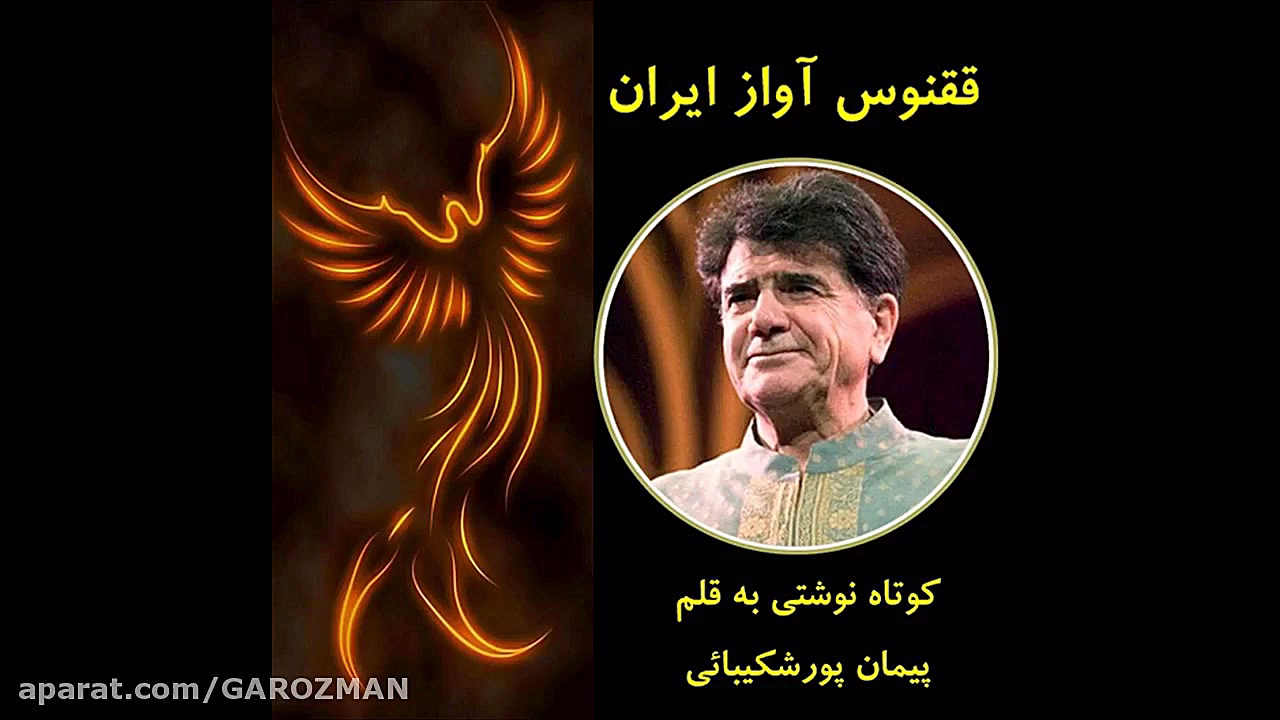 استاد محمدرضا شجریان