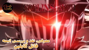 نقد و بررسی انیمه "Goblin...