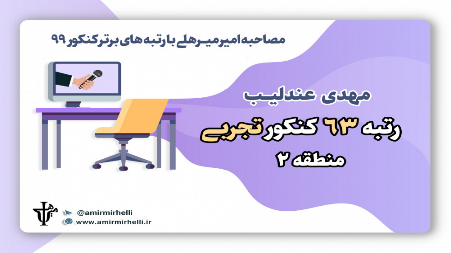 مصاحبه با رتبه برتر کنکور تجرب...